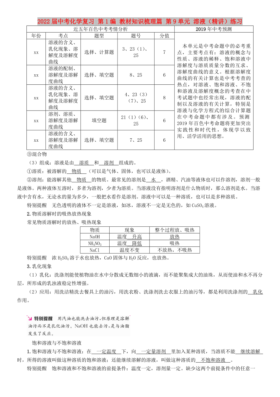 2022屆中考化學(xué)復(fù)習(xí) 第1編 教材知識梳理篇 第9單元 溶液（精講）練習(xí)_第1頁