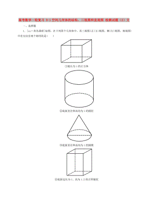 高考數(shù)學(xué)一輪復(fù)習(xí) 9-1空間幾何體的結(jié)構(gòu)、三視圖和直觀圖 檢測試題（2）文