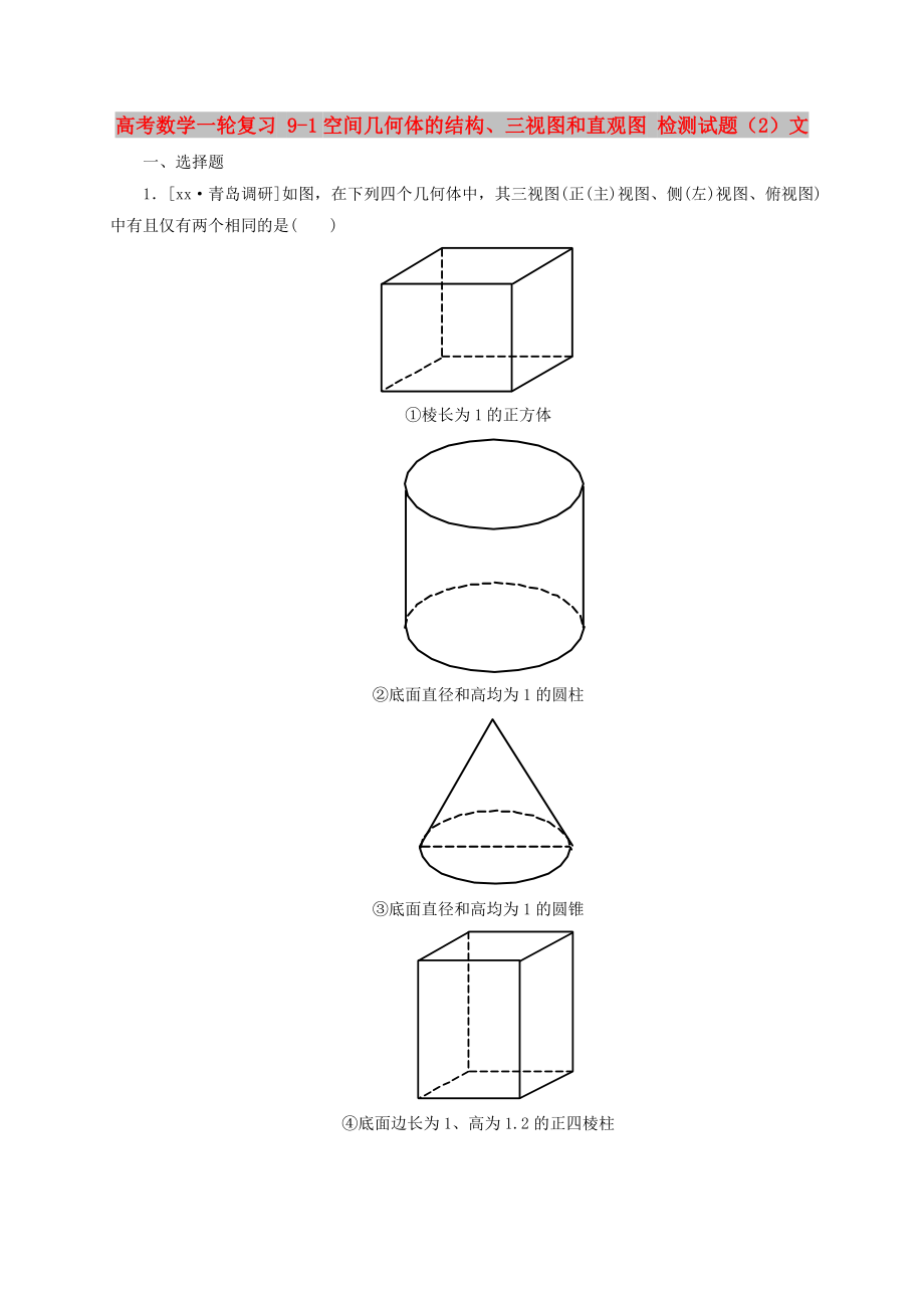 高考數(shù)學(xué)一輪復(fù)習(xí) 9-1空間幾何體的結(jié)構(gòu)、三視圖和直觀圖 檢測(cè)試題（2）文_第1頁(yè)