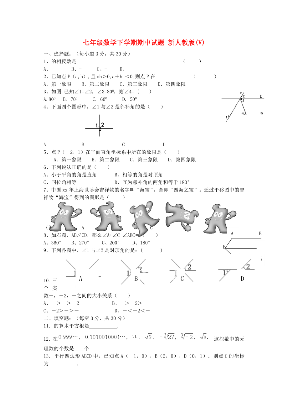 七年級數(shù)學(xué)下學(xué)期期中試題 新人教版(V)_第1頁