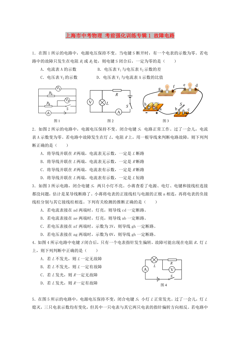 上海市中考物理 考前強(qiáng)化訓(xùn)練專輯1 故障電路_第1頁(yè)