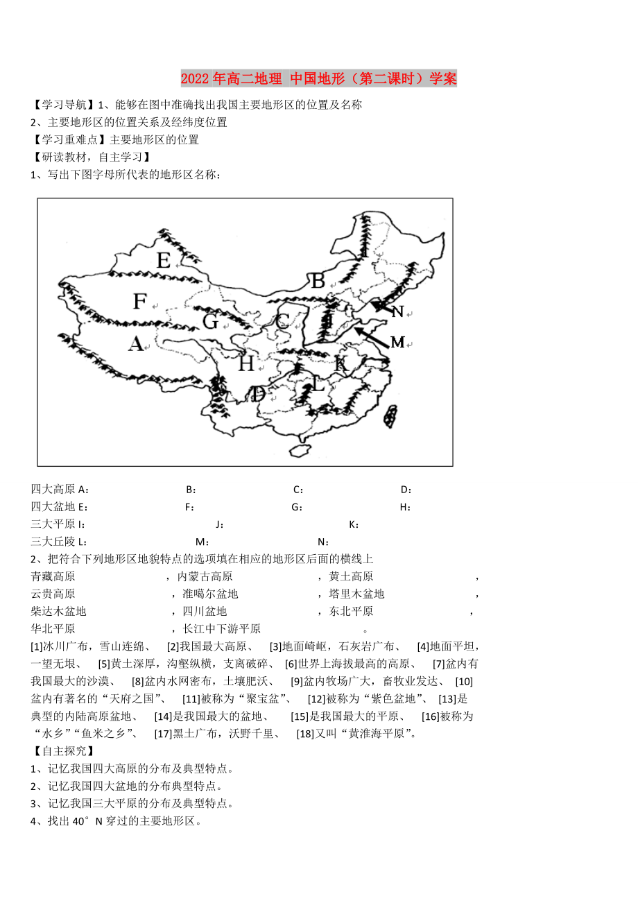 2022年高二地理 中國地形（第二課時）學案_第1頁