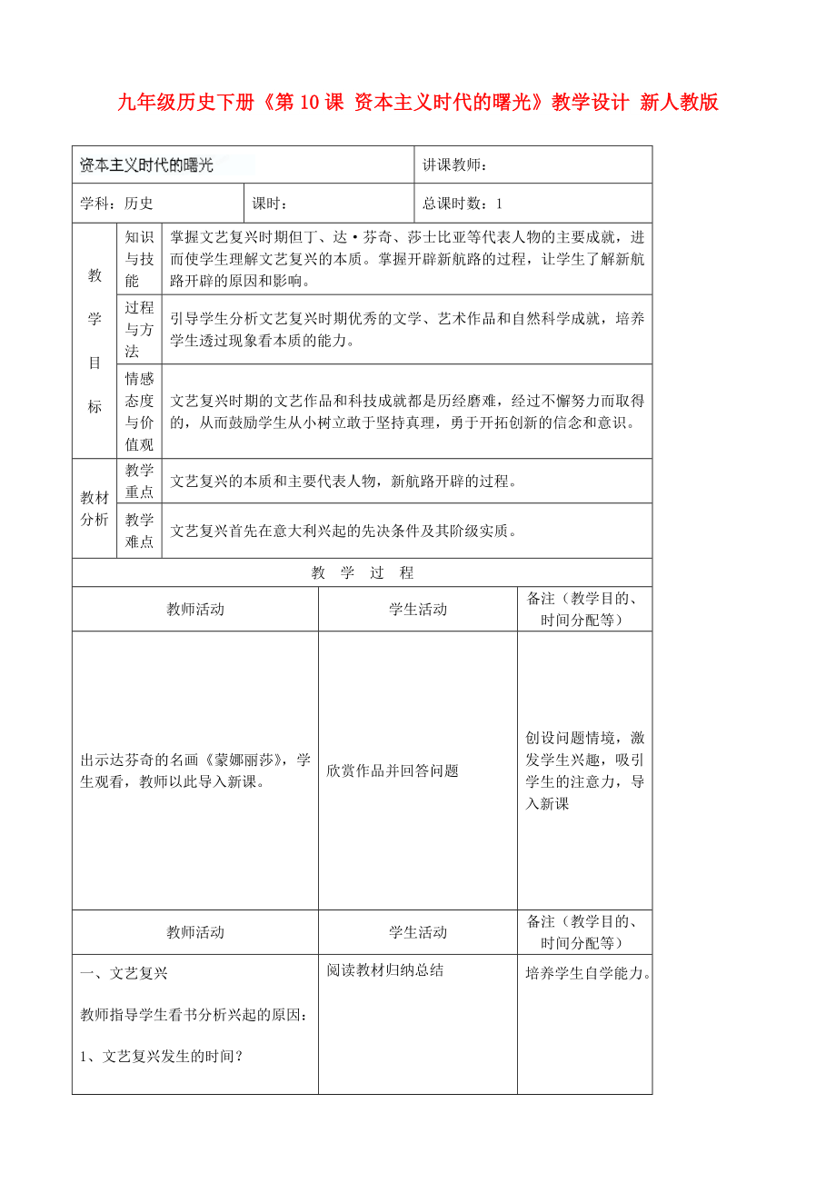 九年級歷史下冊《第10課 資本主義時代的曙光》教學設計 新人教版_第1頁