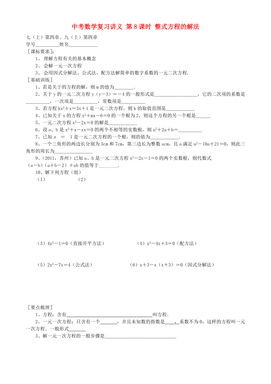 中考数学复习讲义 第8课时 整式方程的解法_第1页