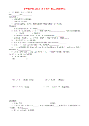 中考數(shù)學(xué)復(fù)習(xí)講義 第8課時(shí) 整式方程的解法