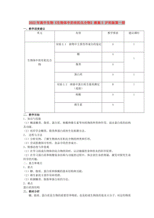 2022年高中生物《生物體中的有機化合物》教案5 滬科版第一冊