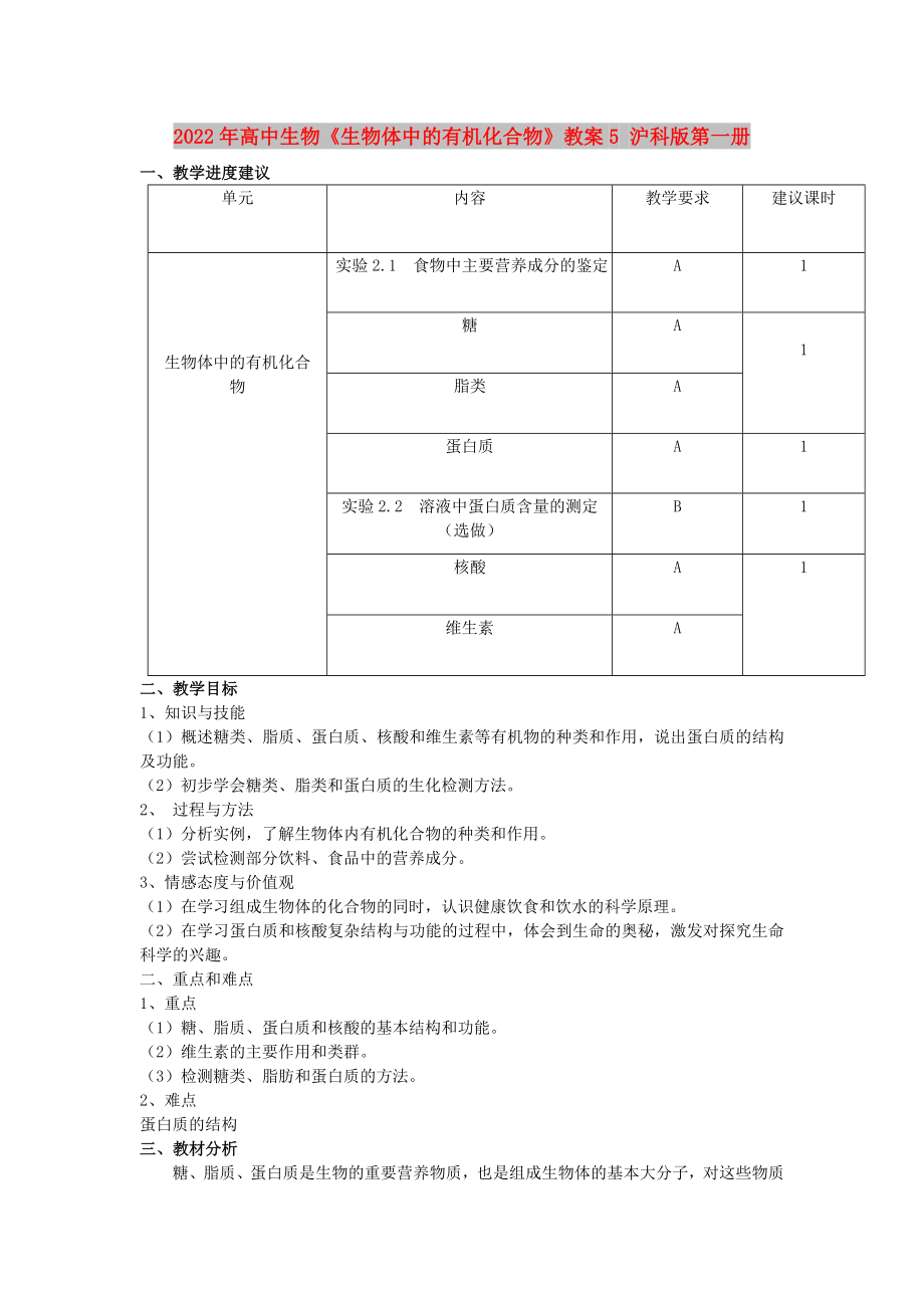 2022年高中生物《生物體中的有機化合物》教案5 滬科版第一冊_第1頁