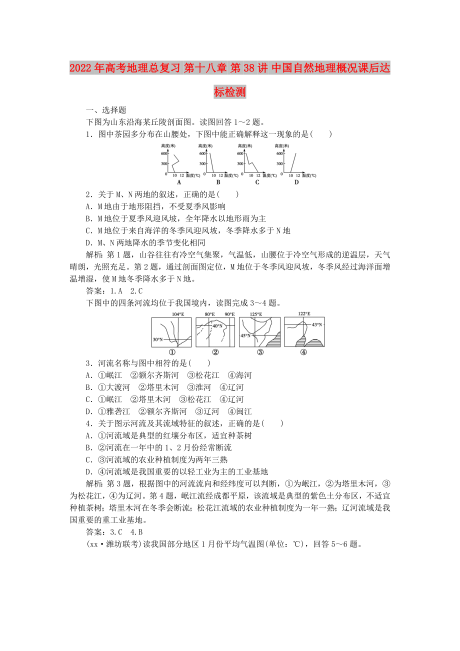 2022年高考地理總復(fù)習(xí) 第十八章 第38講 中國(guó)自然地理概況課后達(dá)標(biāo)檢測(cè)_第1頁(yè)