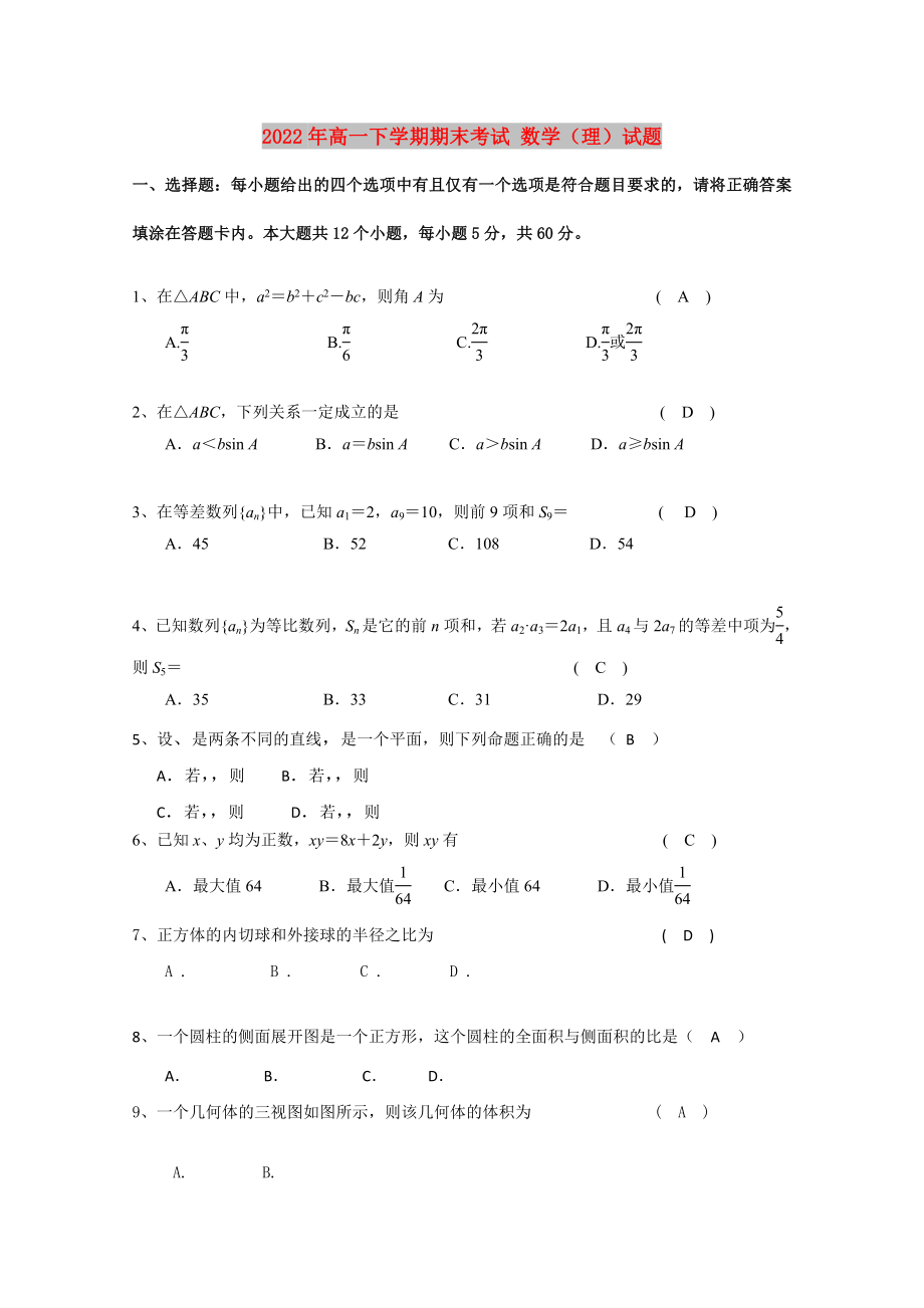 2022年高一下學(xué)期期末考試 數(shù)學(xué)（理）試題_第1頁