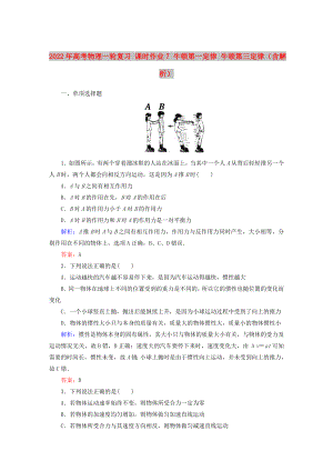 2022年高考物理一輪復(fù)習(xí) 課時(shí)作業(yè)7 牛頓第一定律 牛頓第三定律（含解析）