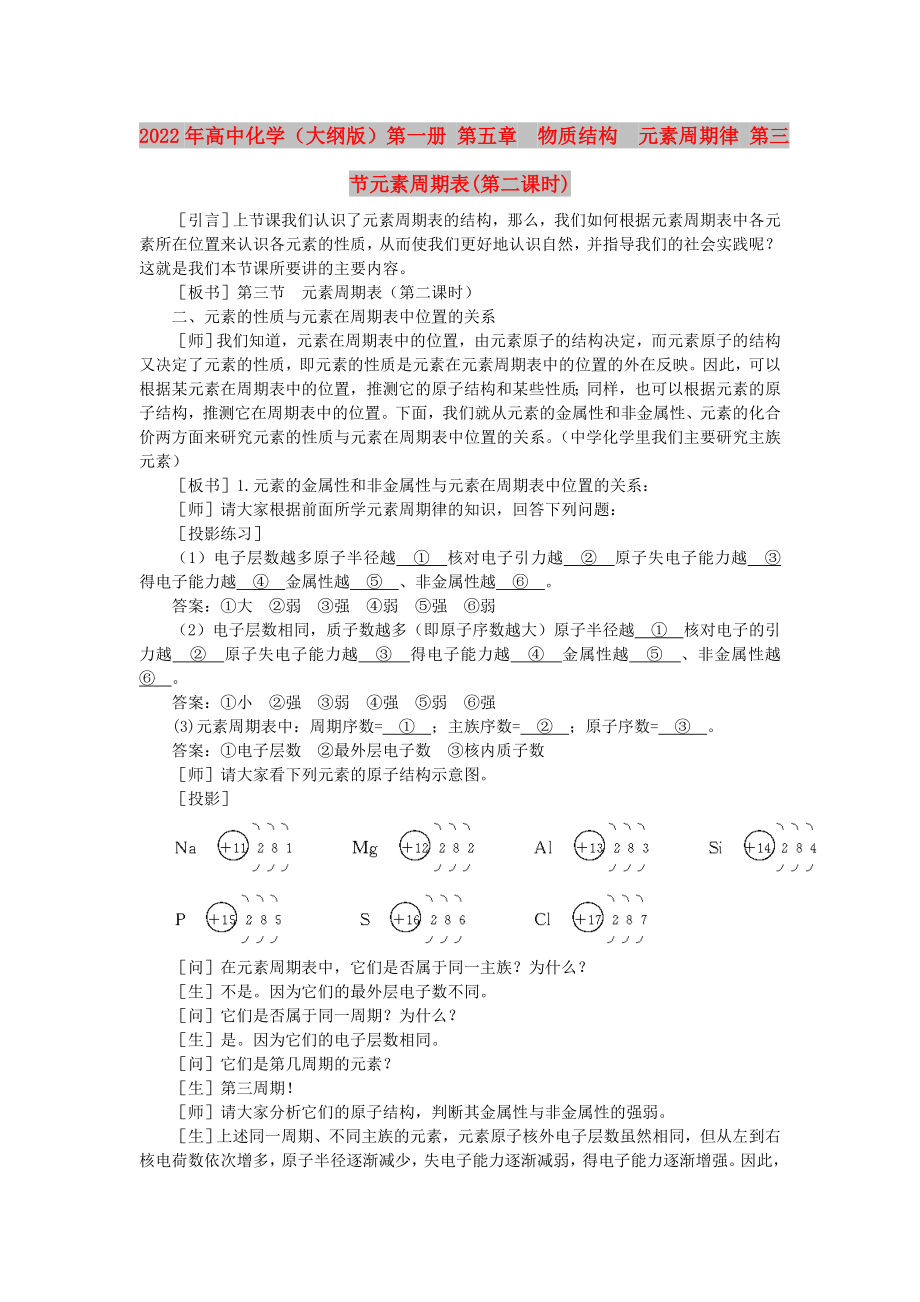 2022年高中化學(xué)（大綱版）第一冊(cè) 第五章物質(zhì)結(jié)構(gòu)元素周期律 第三節(jié)元素周期表(第二課時(shí))_第1頁(yè)