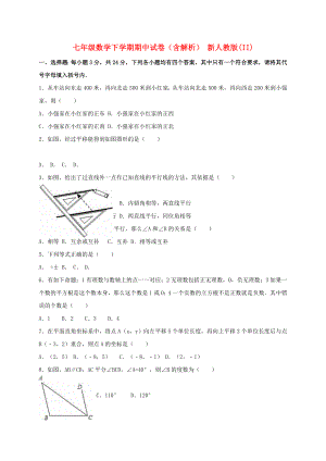 七年級(jí)數(shù)學(xué)下學(xué)期期中試卷（含解析） 新人教版(II)