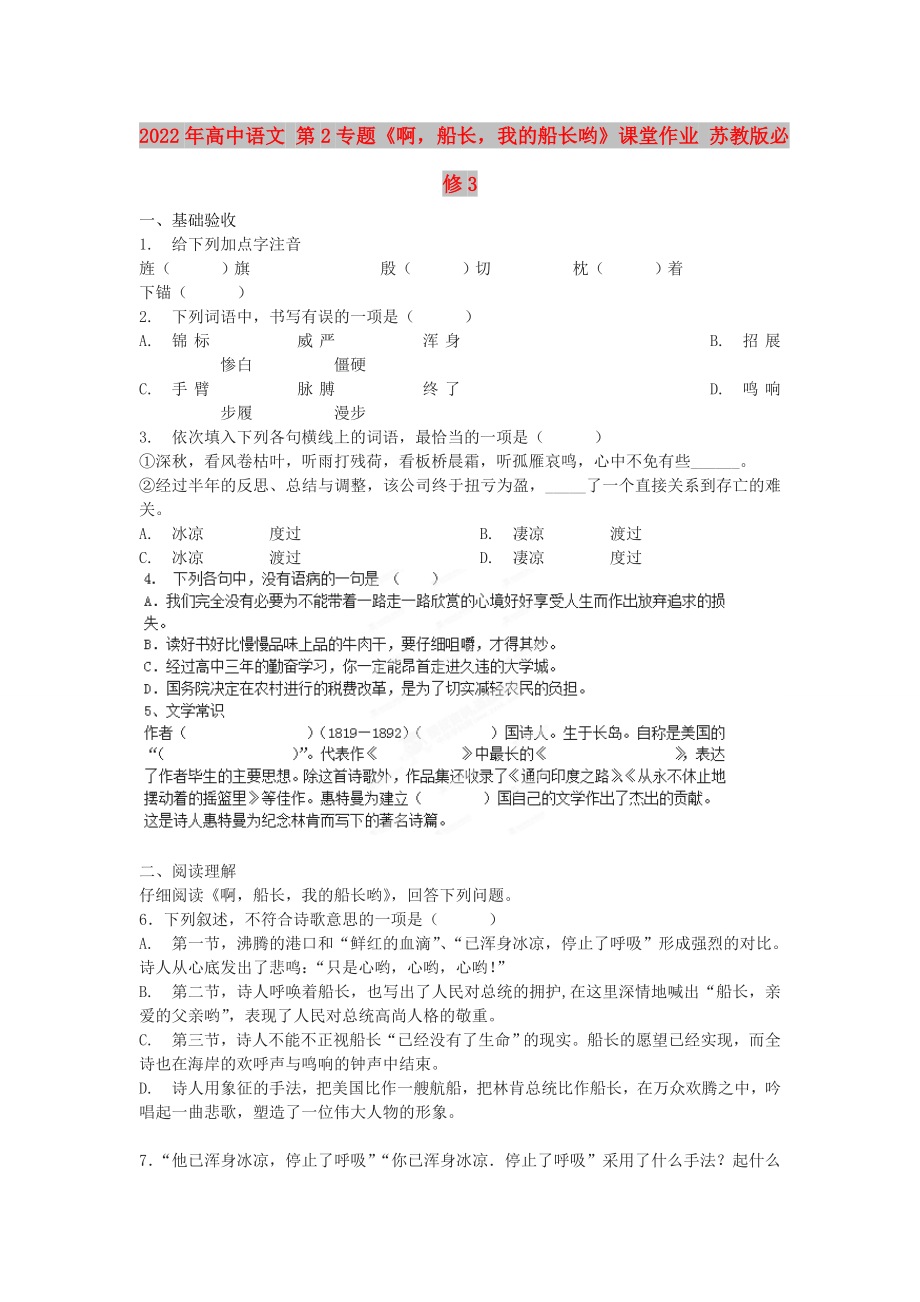 2022年高中語文 第2專題《啊船長我的船長喲》課堂作業(yè) 蘇教版必修3_第1頁