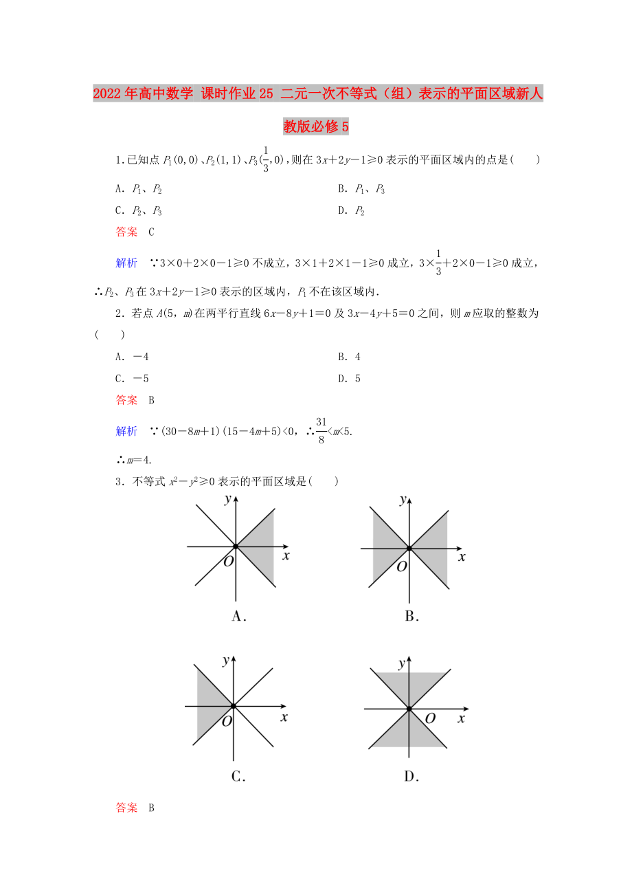 2022年高中數(shù)學(xué) 課時作業(yè)25 二元一次不等式（組）表示的平面區(qū)域新人教版必修5_第1頁