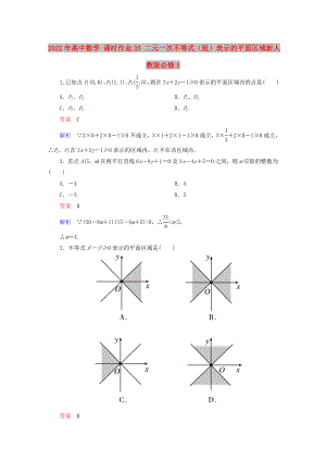 2022年高中數(shù)學(xué) 課時(shí)作業(yè)25 二元一次不等式（組）表示的平面區(qū)域新人教版必修5