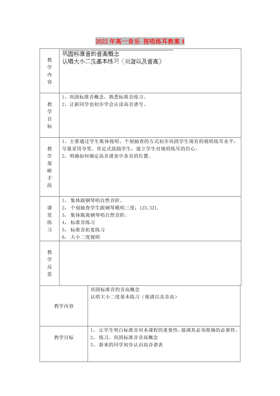 2022年高一音樂 視唱練耳教案4_第1頁