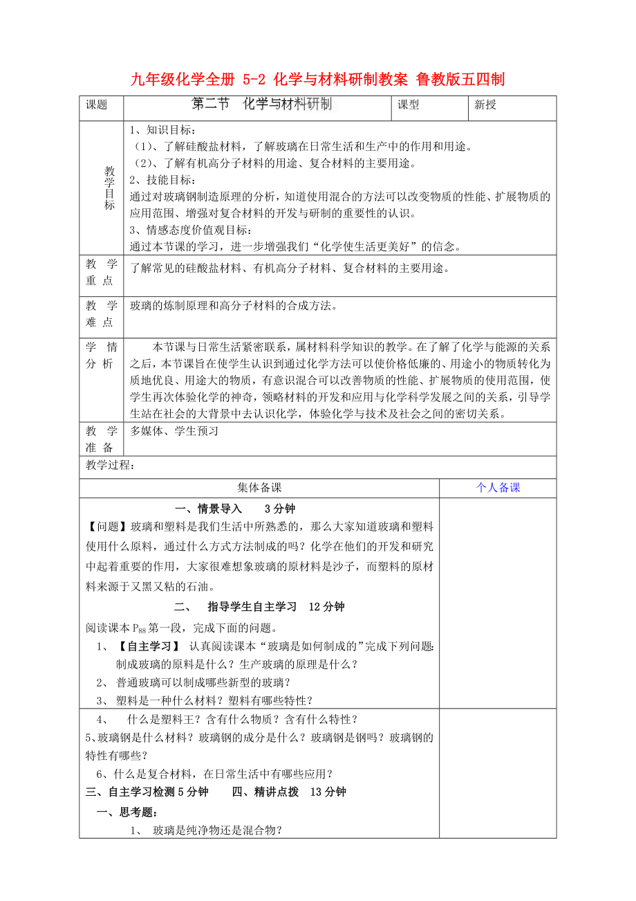 九年級化學(xué)全冊 5-2 化學(xué)與材料研制教案 魯教版五四制_第1頁