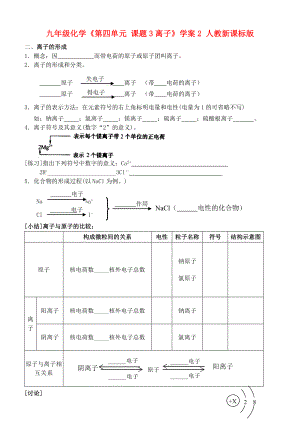 九年級(jí)化學(xué)《第四單元 課題3離子》學(xué)案2 人教新課標(biāo)版