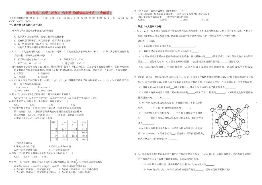 2022年高三化学二轮复习 作业卷 物质结构与性质1（含解析）_第1页