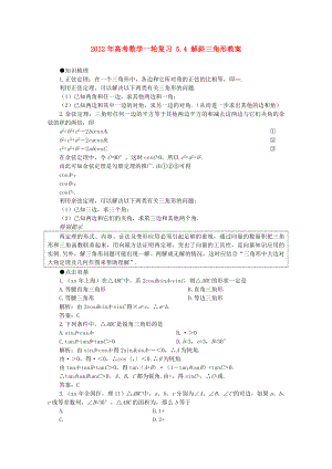 2022年高考數(shù)學(xué)一輪復(fù)習(xí) 5.4 解斜三角形教案