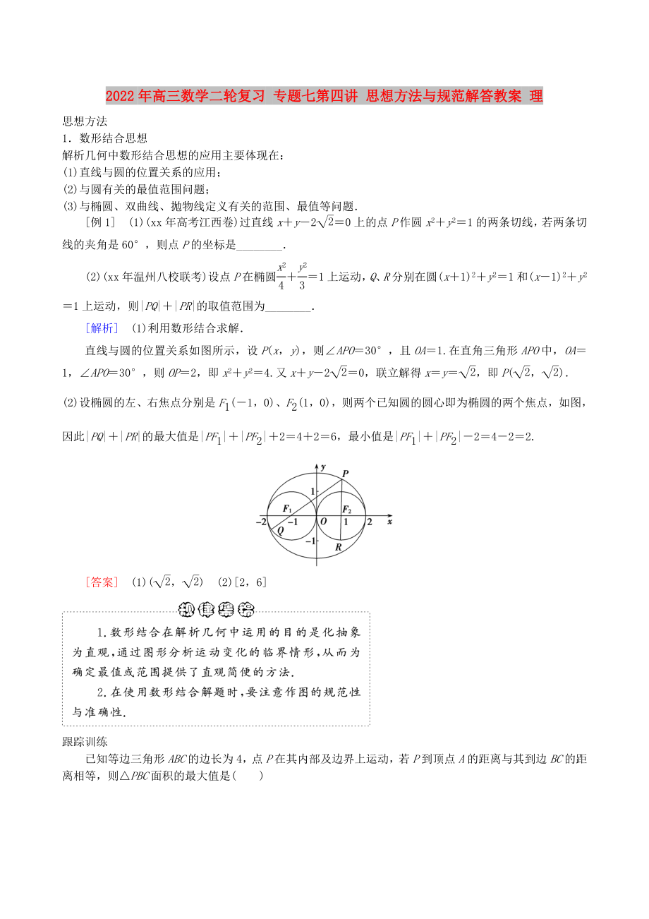 2022年高三數(shù)學二輪復習 專題七第四講 思想方法與規(guī)范解答教案 理_第1頁