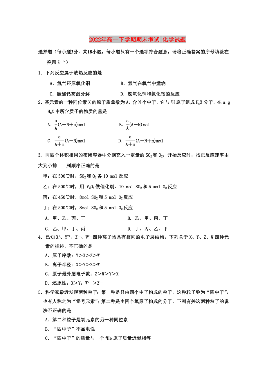 2022年高一下學(xué)期期末考試 化學(xué)試題_第1頁(yè)