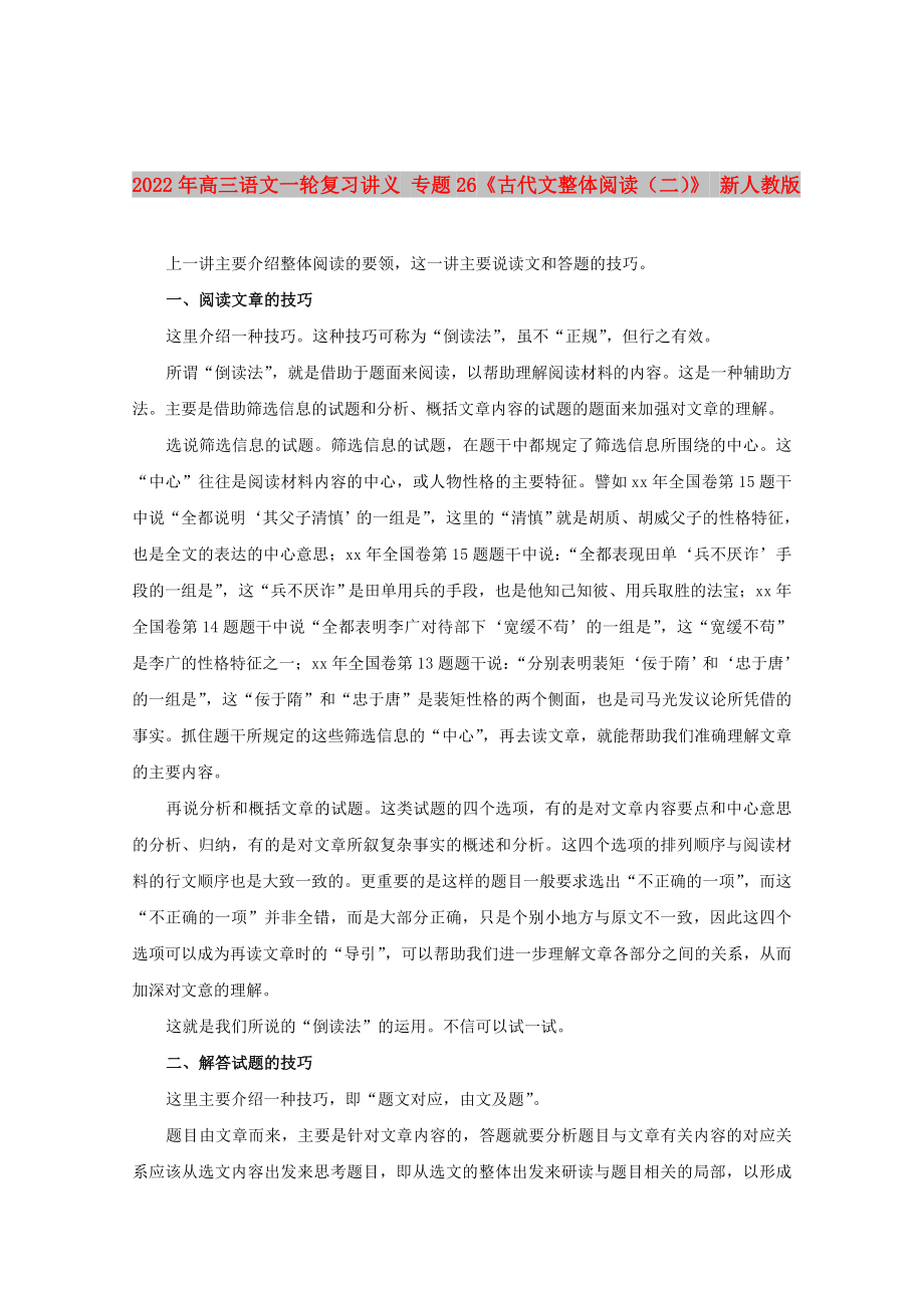 2022年高三語(yǔ)文一輪復(fù)習(xí)講義 專(zhuān)題26《古代文整體閱讀（二）》 新人教版_第1頁(yè)