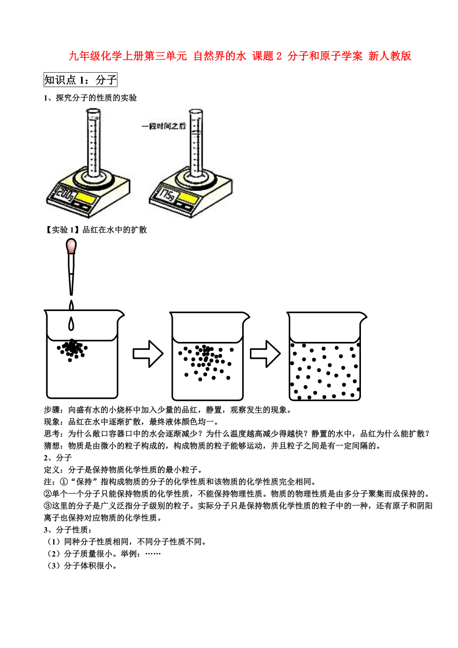 九年級化學(xué)上冊第三單元 自然界的水 課題2 分子和原子學(xué)案 新人教版_第1頁