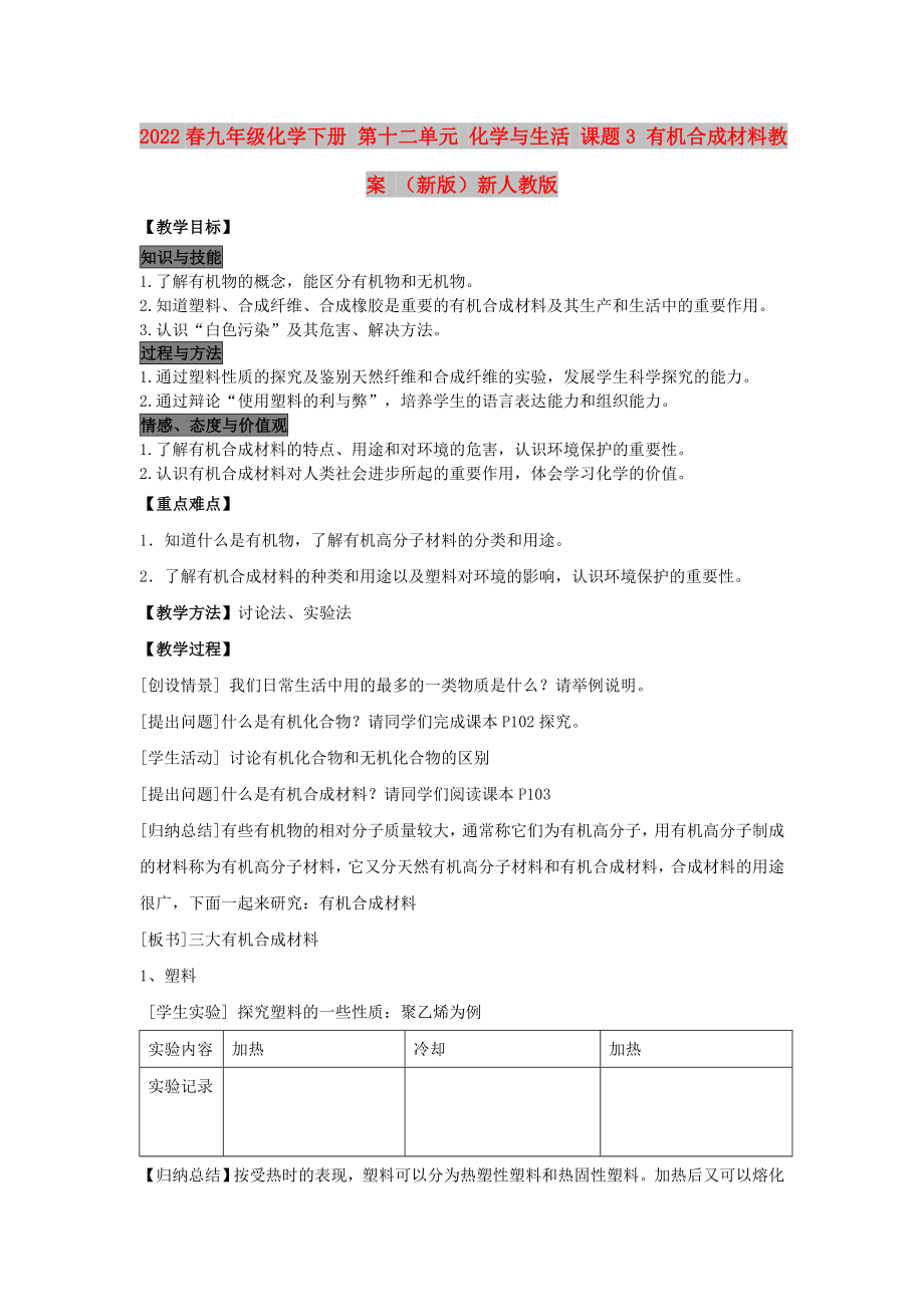 2022春九年級化學下冊 第十二單元 化學與生活 課題3 有機合成材料教案 （新版）新人教版_第1頁