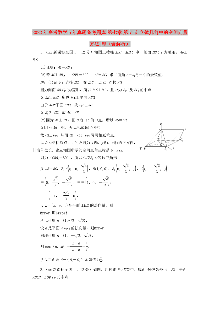 2022年高考數(shù)學(xué)5年真題備考題庫(kù) 第七章 第7節(jié) 立體幾何中的空間向量方法 理（含解析）_第1頁(yè)