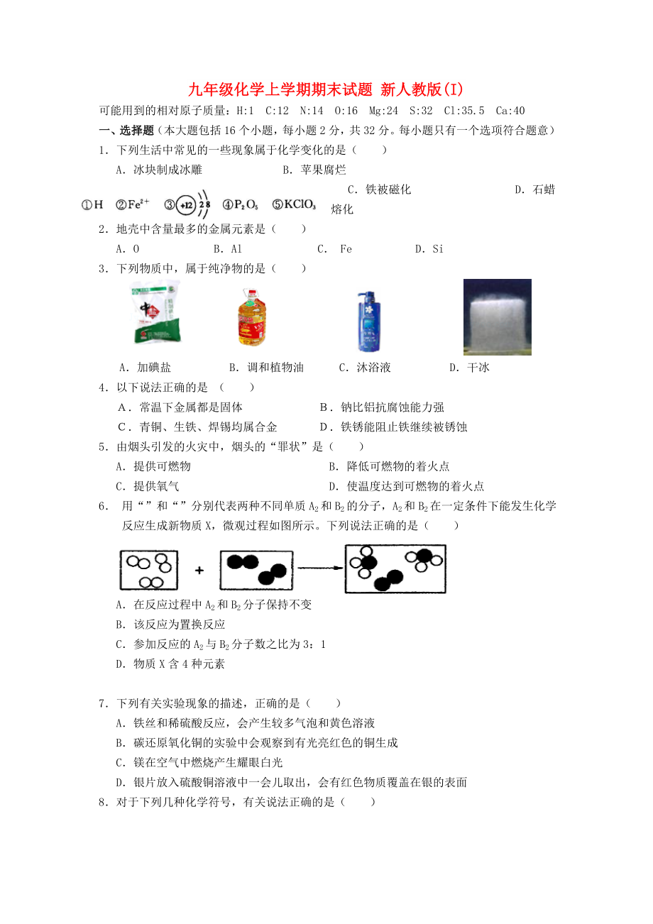 九年級化學(xué)上學(xué)期期末試題 新人教版(I)_第1頁