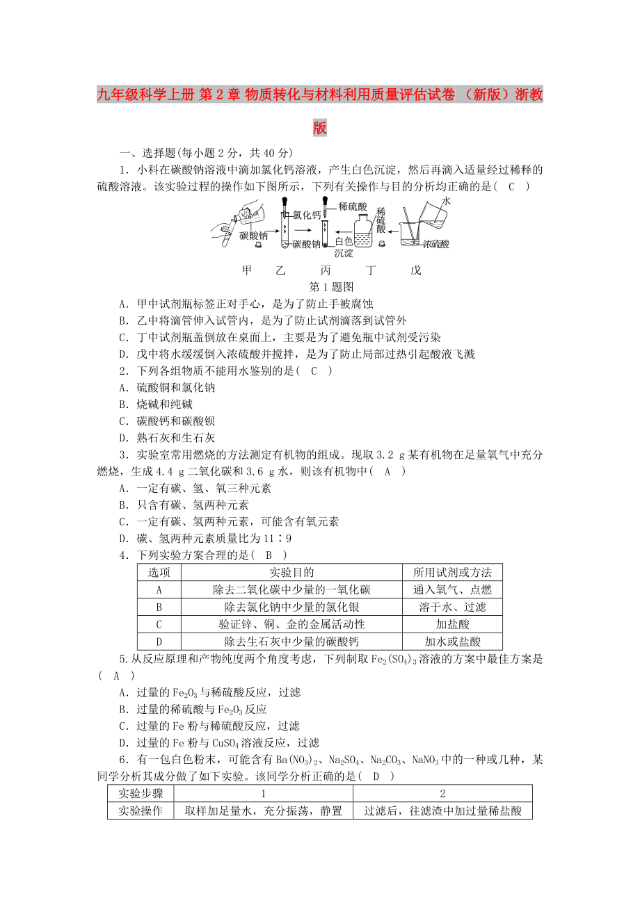 九年级科学上册 第2章 物质转化与材料利用质量评估试卷 （新版）浙教版_第1页