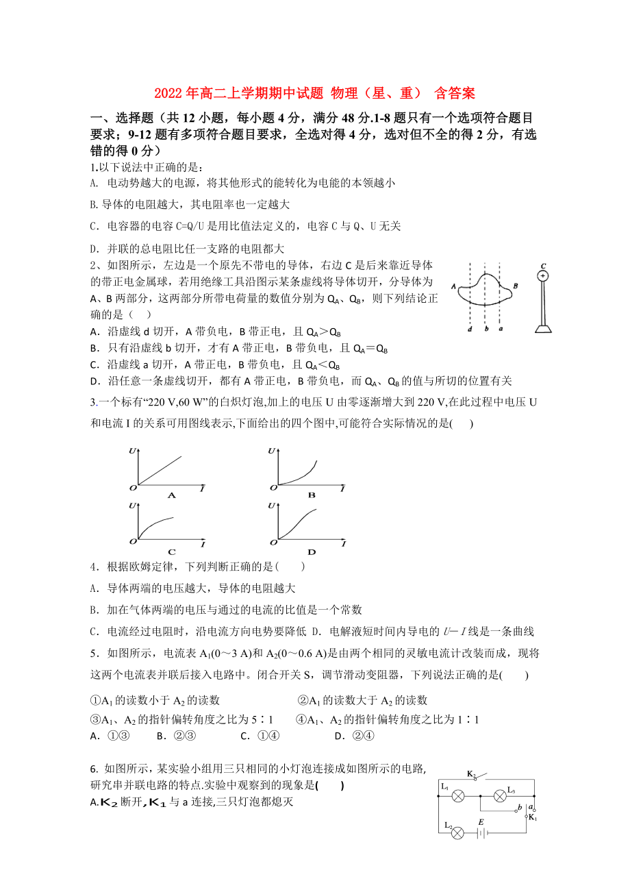 2022年高二上學(xué)期期中試題 物理（星、重） 含答案_第1頁