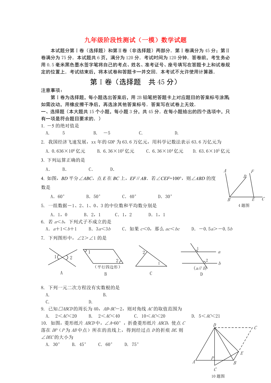 九年级阶段性测试（一模）数学试题_第1页