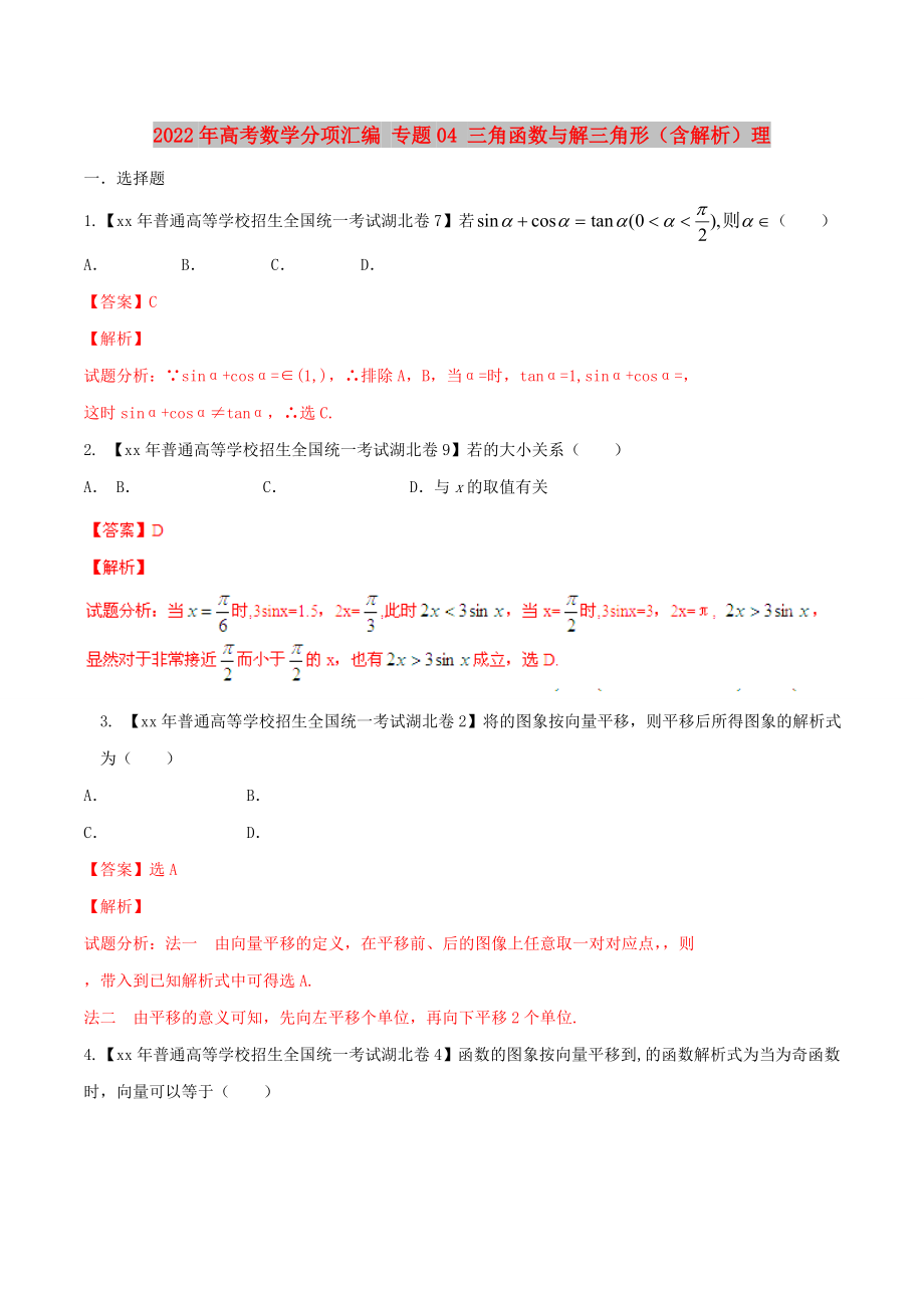 2022年高考數(shù)學(xué)分項(xiàng)匯編 專題04 三角函數(shù)與解三角形（含解析）理_第1頁(yè)