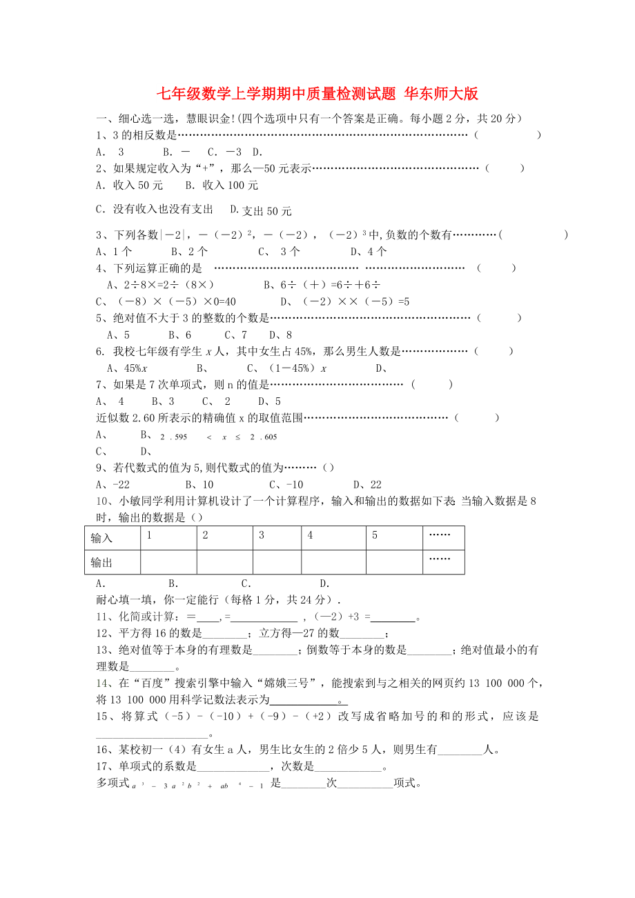 七年級數(shù)學上學期期中質量檢測試題 華東師大版_第1頁