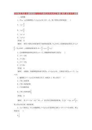 2022年高中數(shù)學(xué) 2-3-2拋物線的幾何性質(zhì)同步練習(xí) 新人教B版選修1-1