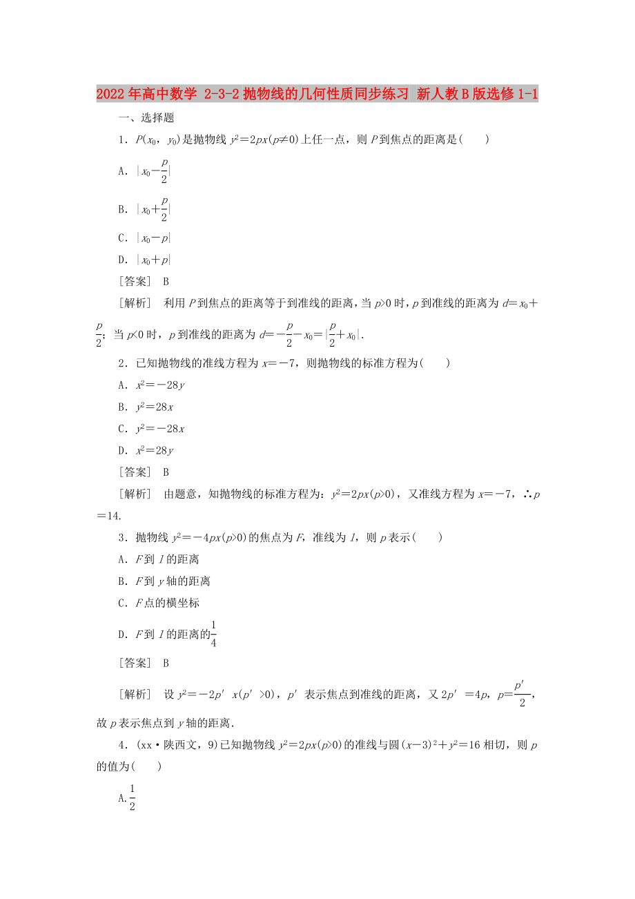 2022年高中數(shù)學 2-3-2拋物線的幾何性質(zhì)同步練習 新人教B版選修1-1_第1頁