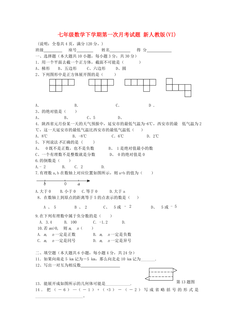 七年级数学下学期第一次月考试题 新人教版(VI)_第1页