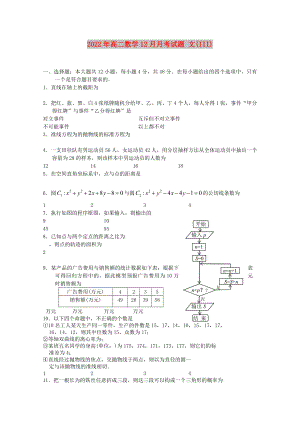 2022年高二數(shù)學(xué)12月月考試題 文(III)