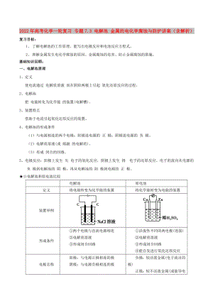 2022年高考化學(xué)一輪復(fù)習(xí) 專題7.3 電解池 金屬的電化學(xué)腐蝕與防護(hù)講案（含解析）