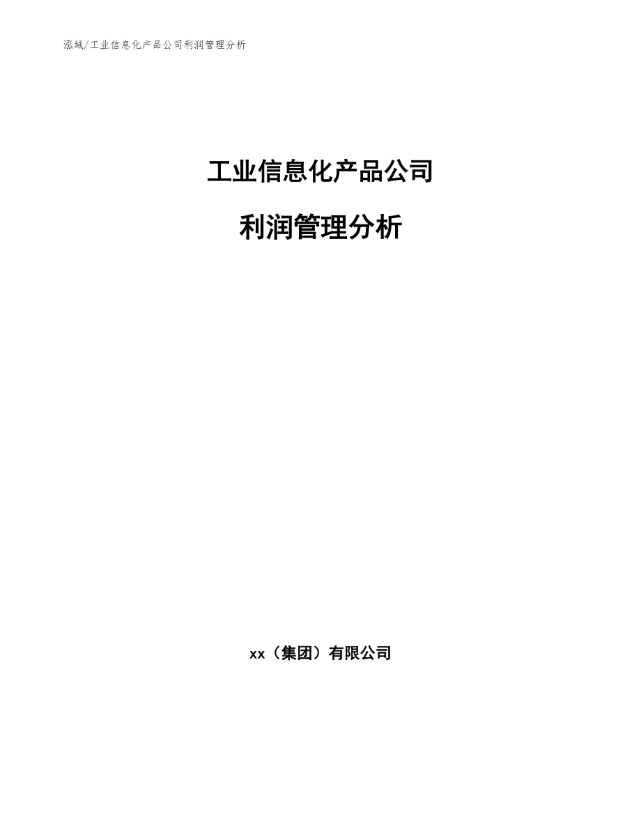 工业信息化产品公司利润管理分析_第1页