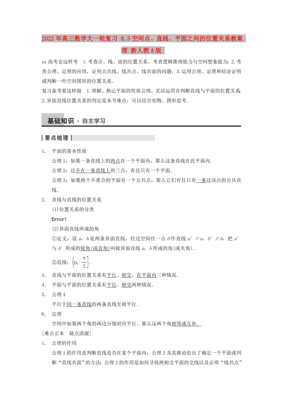 2022年高三數(shù)學(xué)大一輪復(fù)習(xí) 8.3空間點、直線、平面之間的位置關(guān)系教案 理 新人教A版_第1頁