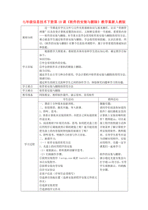 七年級信息技術(shù)下冊 第10課《軟件的安裝與刪除》教學(xué)案 新人教版