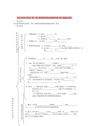 2022年高中歷史 第1課 夏商周的政治制度學案 新人教版必修1