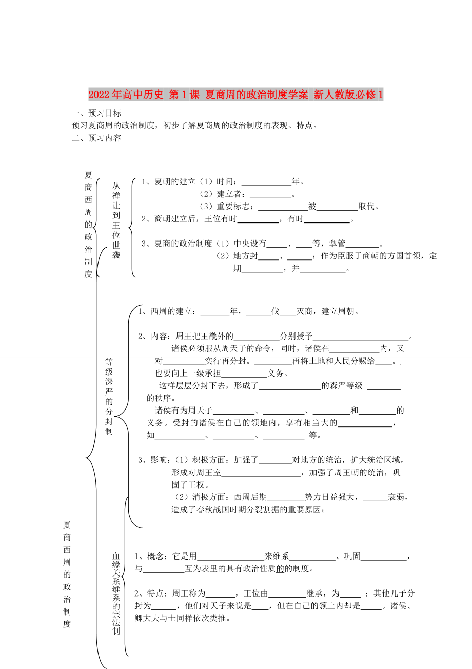 2022年高中歷史 第1課 夏商周的政治制度學(xué)案 新人教版必修1_第1頁(yè)