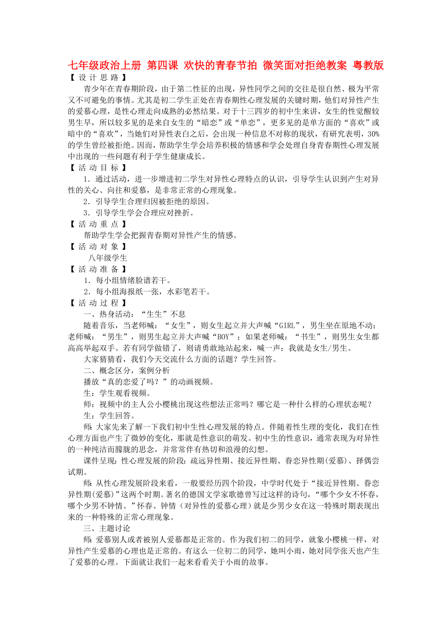 七年級政治上冊 第四課 歡快的青春節(jié)拍 微笑面對拒絕教案 粵教版_第1頁