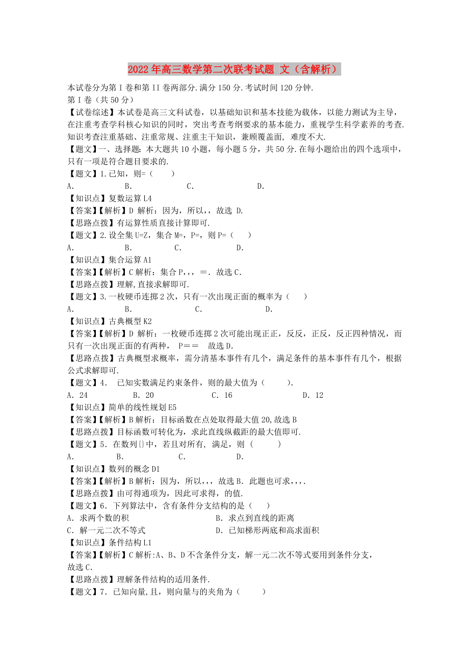 2022年高三數(shù)學第二次聯(lián)考試題 文（含解析）_第1頁