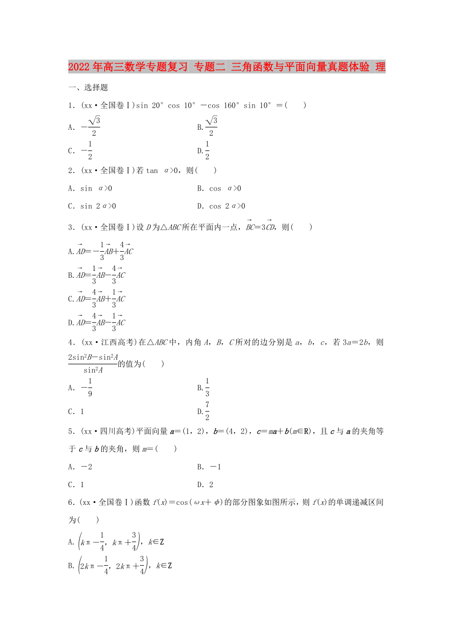 2022年高三數(shù)學(xué)專題復(fù)習(xí) 專題二 三角函數(shù)與平面向量真題體驗(yàn) 理_第1頁(yè)