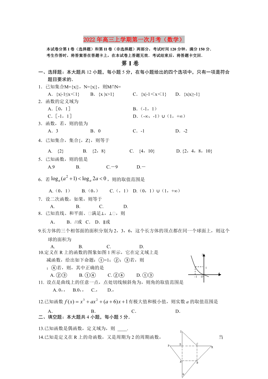 2022年高三上学期第一次月考（数学）_第1页